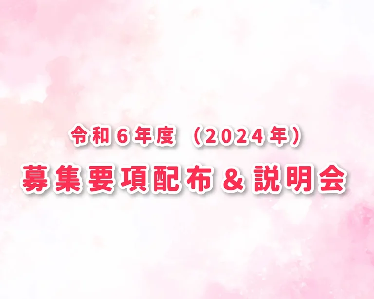 投稿についてもっと詳しく 2023.10/15(日) <br>令和6年度 募集要項配布＆入園説明会
