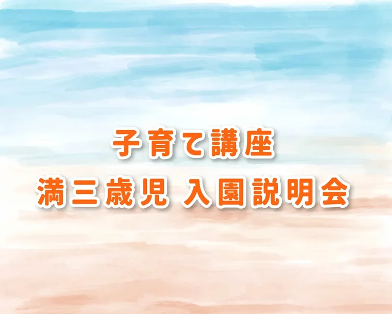 投稿についてもっと詳しく 2025.06/07(土) 9:30~11:00<br>講演会＆満三歳児入園説明会
