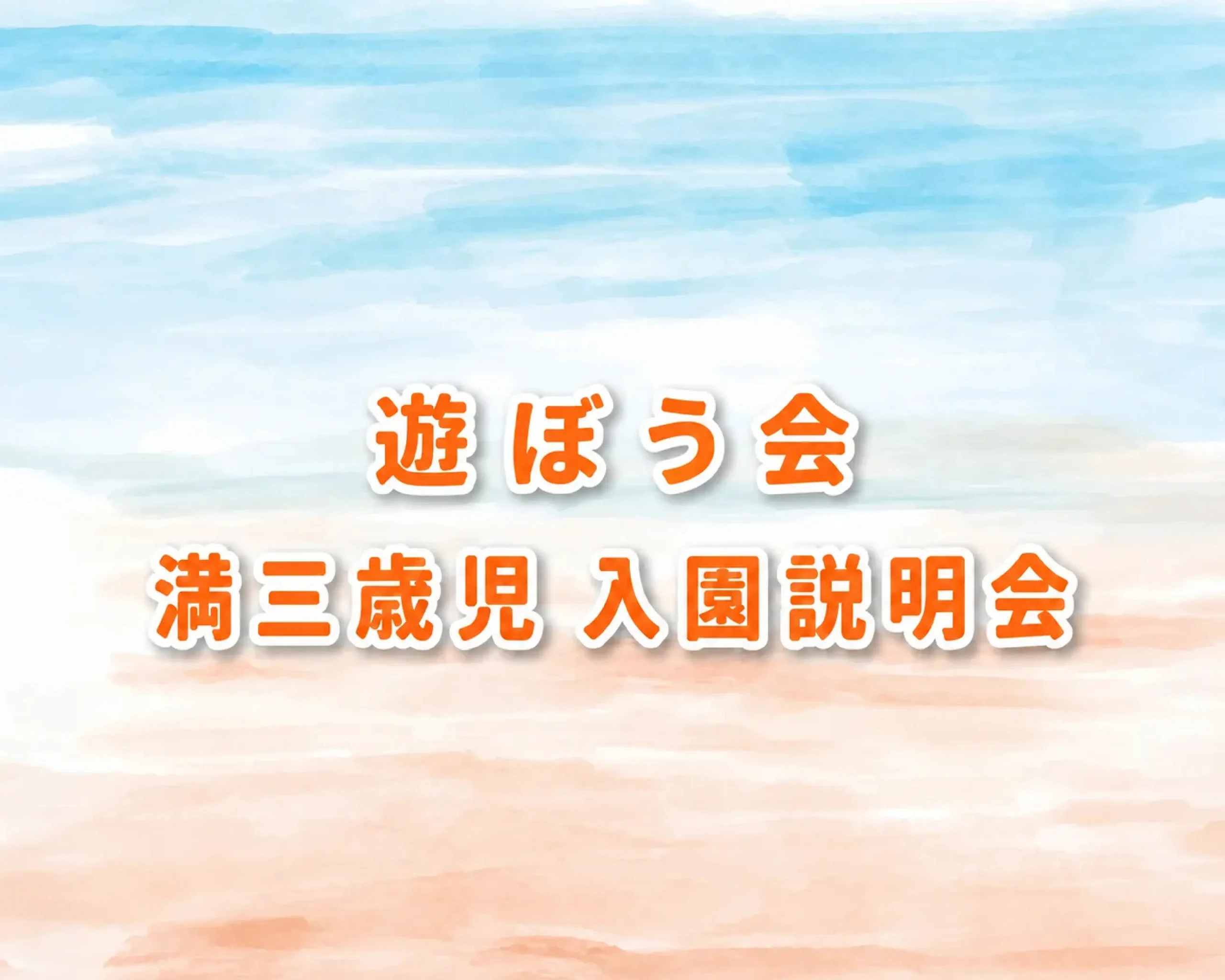遊ぼう会 満三歳児説明会-01