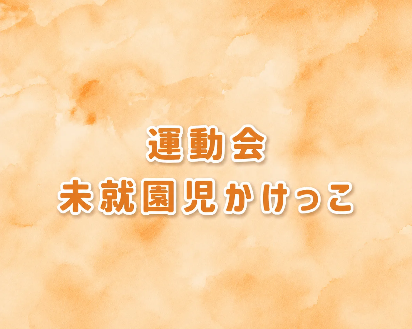 投稿についてもっと詳しく 2026.10/03(土)09:30~<br>運動会＆かけっこ