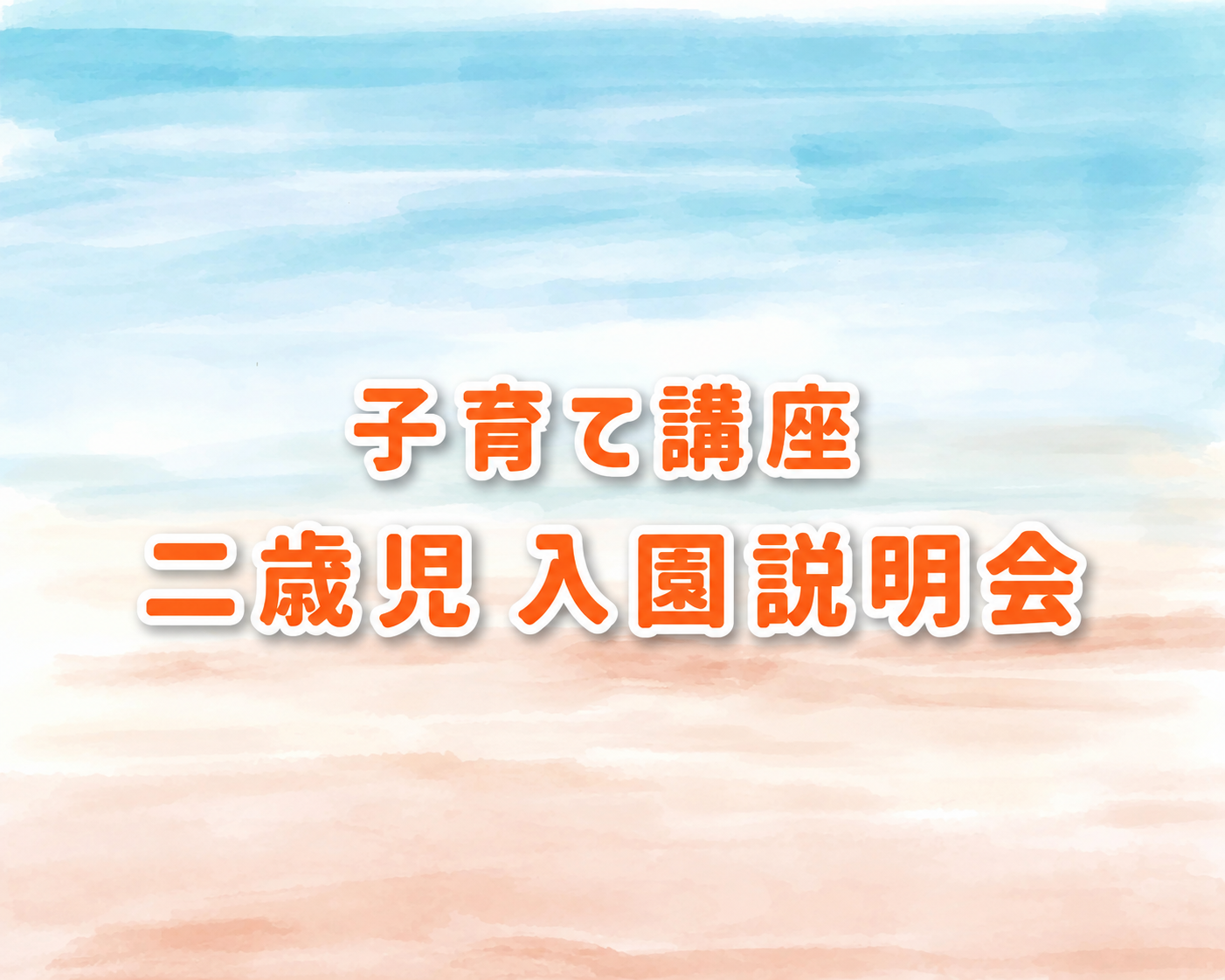 投稿についてもっと詳しく 2026.09/14(水) 13:40〜14:30<br>2歳児入園説明会