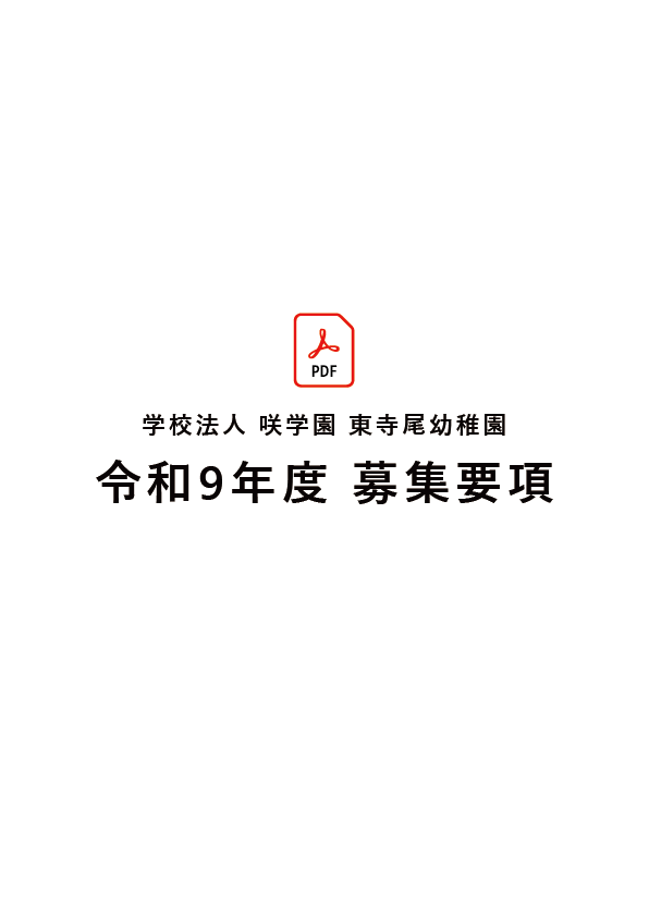募集要項